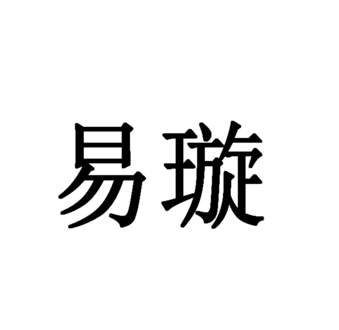 易璇(住宅家具品牌) 易璇(住宅家具品牌)