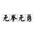 無拳無勇