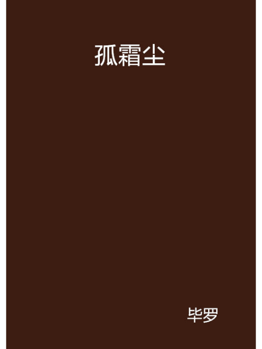 孤霜塵 孤霜塵