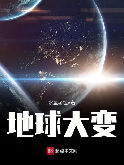 地球大變 地球大變