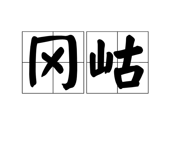 岡岵