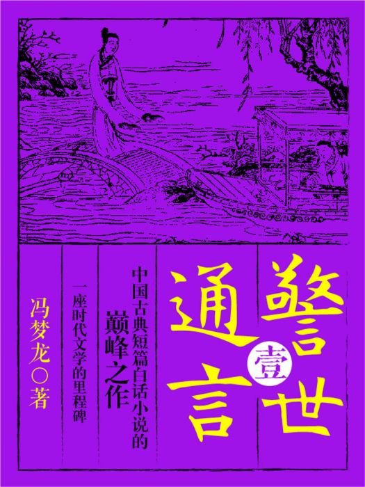 警世通言·叄 警世通言·叄