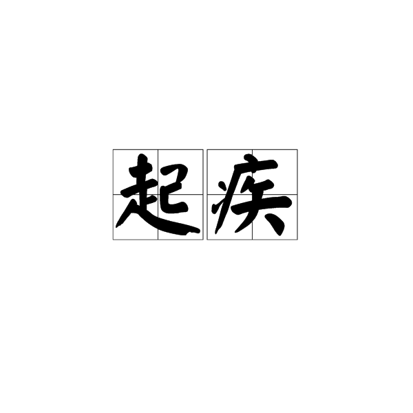 起疾 起疾
