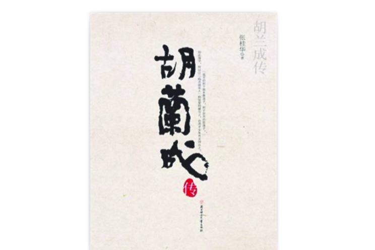 胡蘭成傳 胡蘭成傳