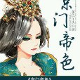 京門帝色 京門帝色