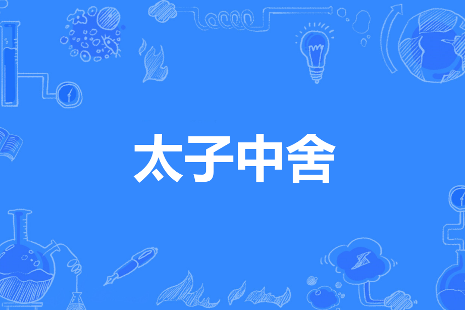 太子中舍 太子中舍