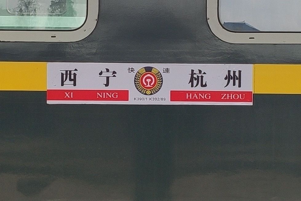 K392/K389次列車(K392/389次列車) K392/K389次列車(K392/389次列車)