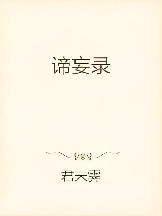 諦妄錄 諦妄錄