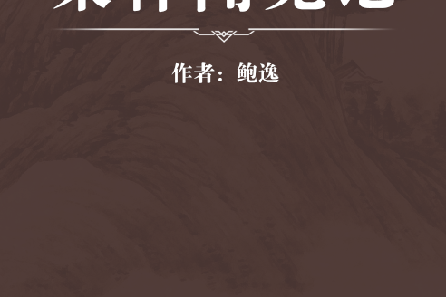 桑梓聞見記 桑梓聞見記