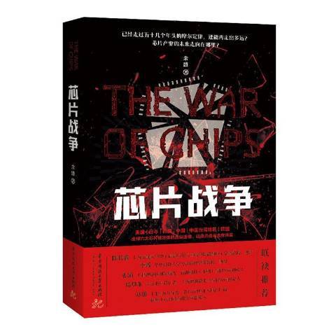 晶片戰爭(2021年華中科技大學出版社出版的圖書) 晶片戰爭(2021年華中科技大學出版社出版的圖書)
