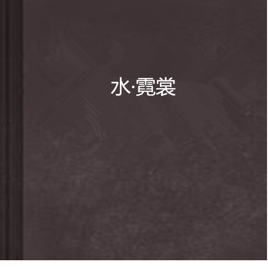 水·霓裳 水·霓裳