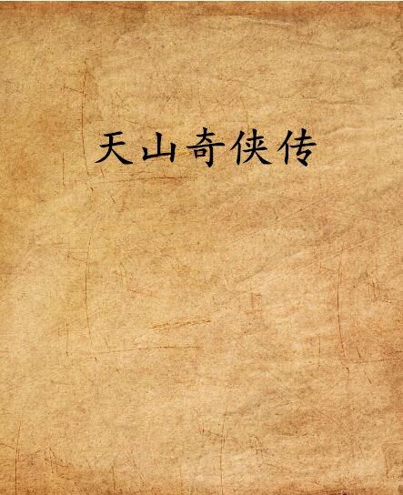 天山奇俠傳 天山奇俠傳