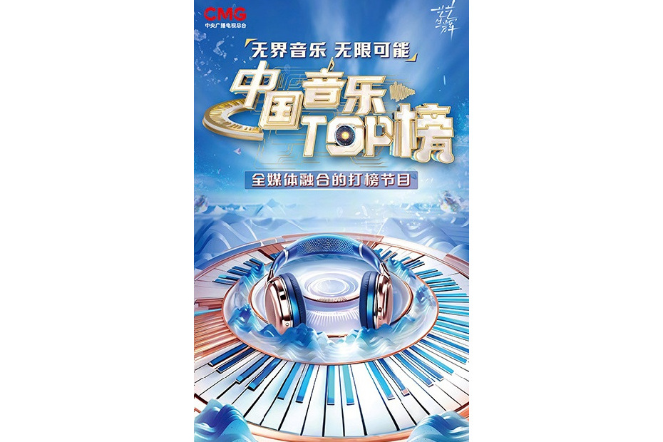 中國音樂TOP榜 中國音樂TOP榜