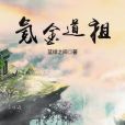 氪金道祖 氪金道祖