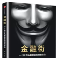 金融街(梁成著作) 金融街(梁成著作)