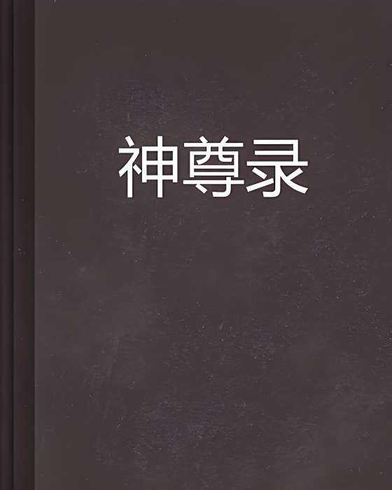 神尊錄 神尊錄