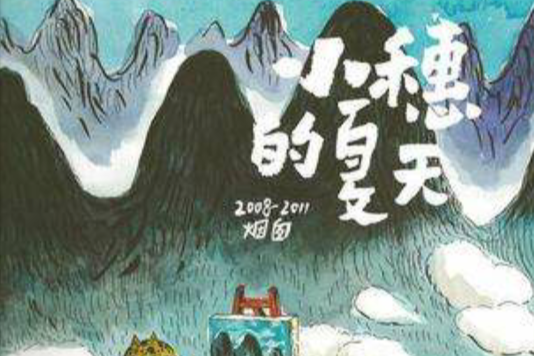 小穗的夏天 小穗的夏天