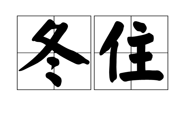冬住 冬住