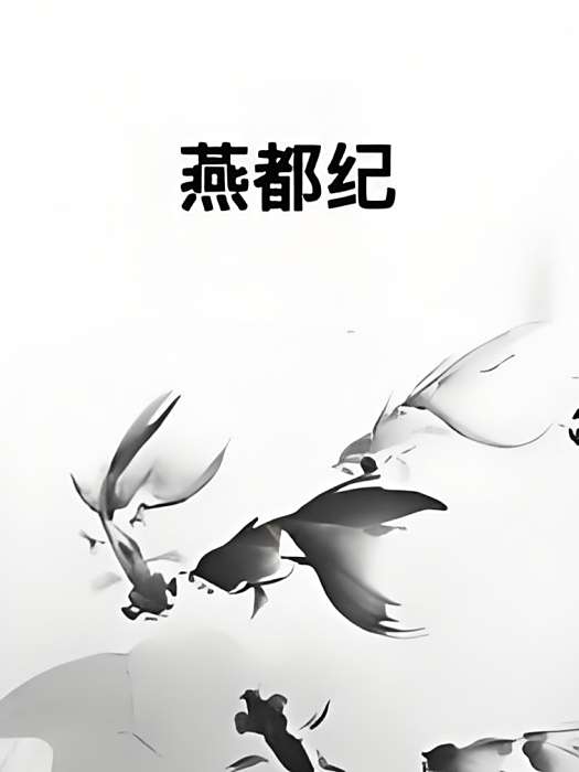 燕都紀 燕都紀