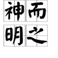 神而明之 神而明之