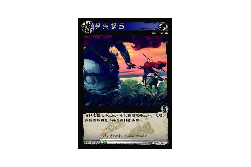聲東擊西(遊戲《三國智》鼎足-踞天版本142號卡牌) 聲東擊西(遊戲《三國智》鼎足-踞天版本142號卡牌)