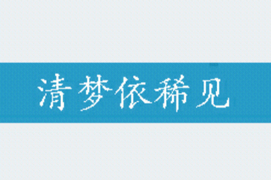 清夢依稀見