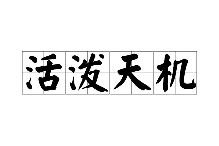 活潑天機 活潑天機