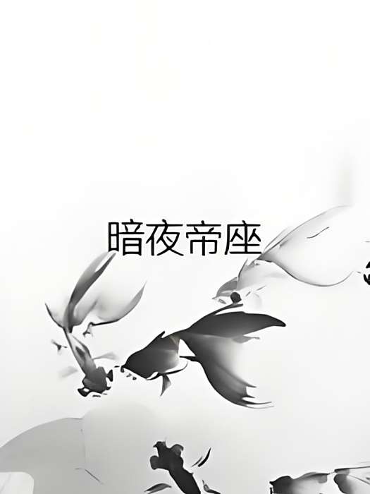 暗夜帝座 暗夜帝座