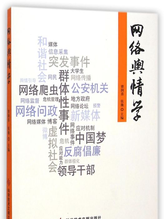 網路輿情學(2014年科學技術文獻出版社出版的圖書) 網路輿情學(2014年科學技術文獻出版社出版的圖書)