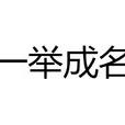 一舉成名(漢語成語) 一舉成名(漢語成語)