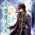 貪婪魔法大亨