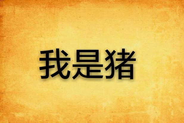 我是豬 我是豬