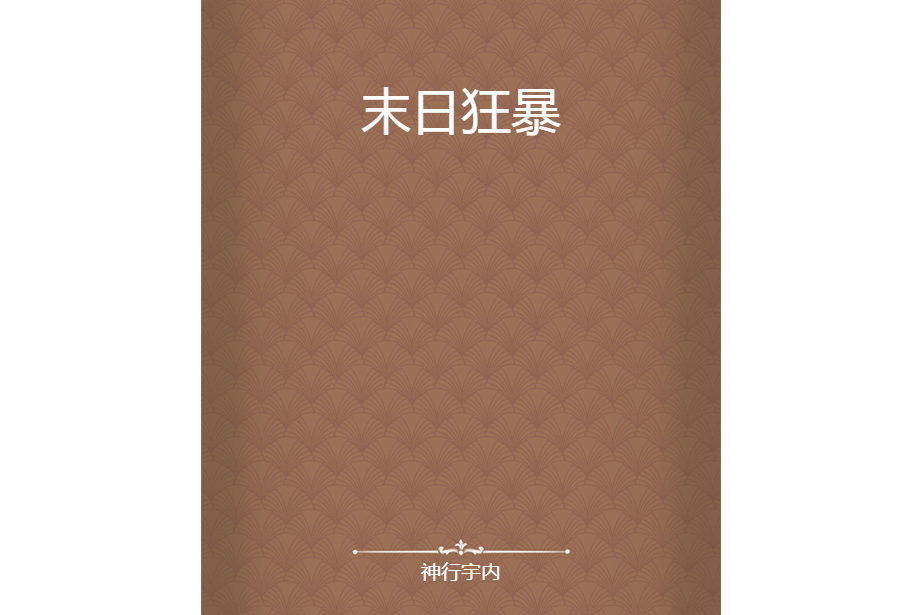 末日狂暴 末日狂暴