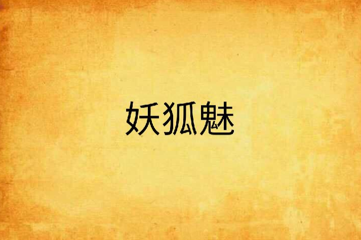 妖狐魅 妖狐魅