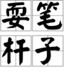 耍筆桿子 耍筆桿子