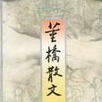 董橋散文