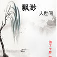 飄渺人世間 飄渺人世間