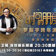 時間的朋友2016 時間的朋友2016