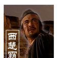 西楚霸王(1994年的電視劇) 西楚霸王(1994年的電視劇)