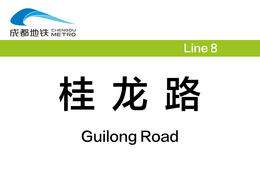 桂龍路站 桂龍路站