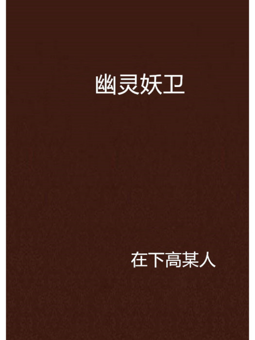 幽靈妖衛 幽靈妖衛