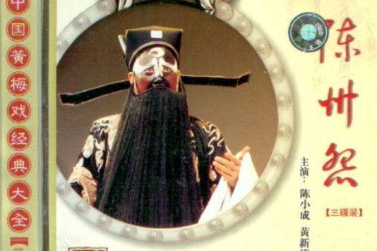 陳州怨 陳州怨