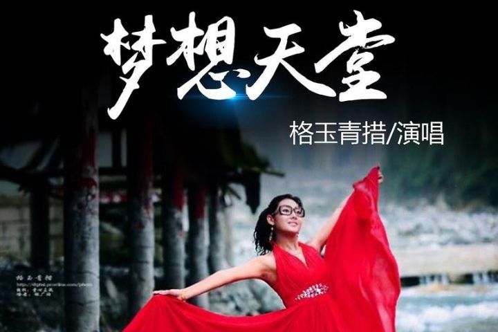 夢想天堂(格玉青措演唱的歌曲) 夢想天堂(格玉青措演唱的歌曲)
