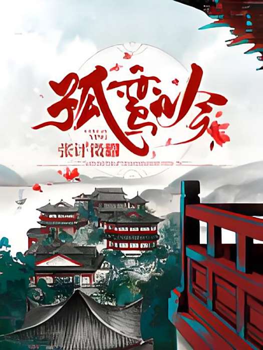 孤鸞吟 孤鸞吟