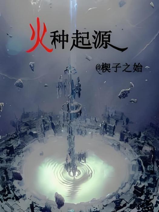 火種起源