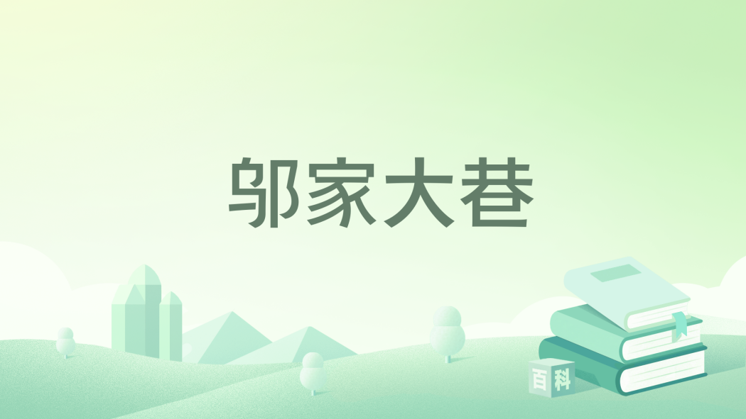 鄔家大巷 鄔家大巷