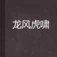 龍風虎嘯 龍風虎嘯
