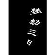 夢劫三日 夢劫三日
