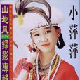 山地風(吳泓君音樂專輯) 山地風(吳泓君音樂專輯)