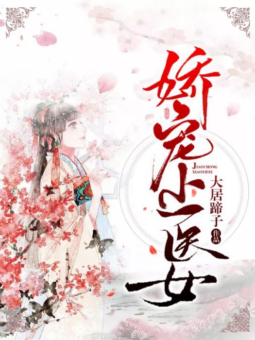 嬌寵小醫女 嬌寵小醫女